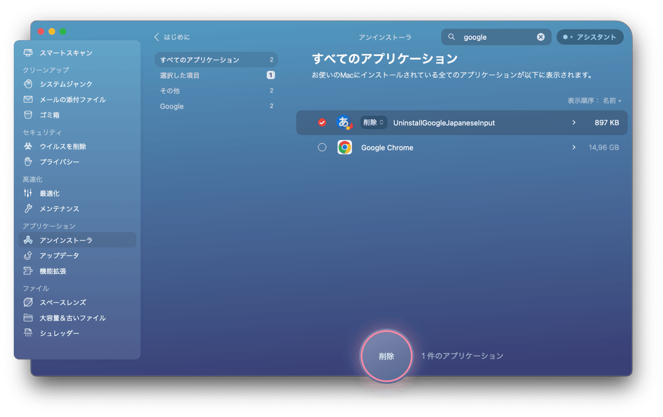 CleanMyMac X 「Google日本語入力」